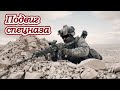 ССО РФ/Армия России/Реконструкция боя | Russian military/Music video
