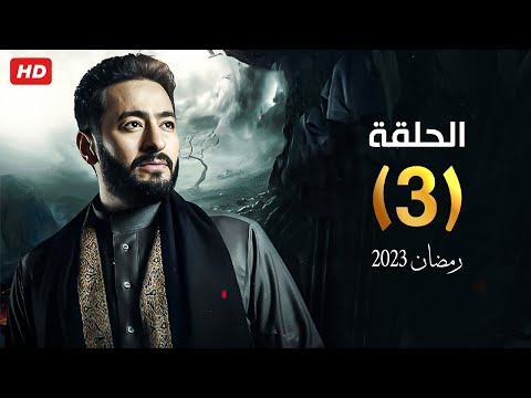 شاهد حصري ا مسلسل المداح جزء  بطولة حماده هلال رمضان الحلقه الثالثه   