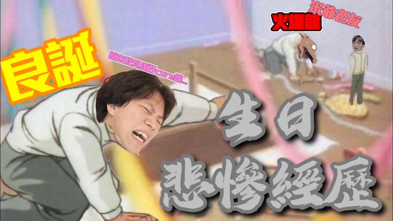 [JFFLIVE精華]良誕與米少老友火爆龍的生日悲慘經歷