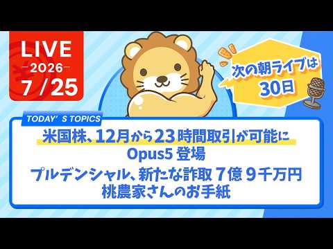 今日の学長ライブ l 【注意点アリ】米国株、12月から23時間取引が可能に/Opus5登場/プルデンシャル、新たな詐取7億9千万円/桃農家さんのお手紙/学長30日までお休み【7/25 8:30まで】