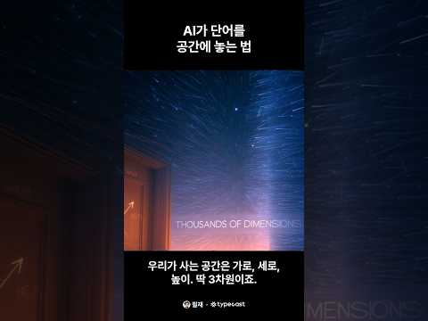 AI가 단어를 공간에 놓는 법 #ai #ai교육 #ai기초