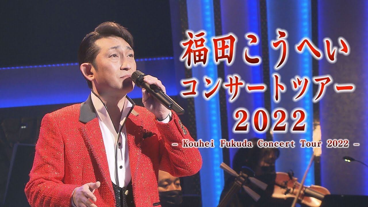 福田こうへいコンサートツアー2022 （1.31川口/2.6土浦/2.13/八千代2.19/江東）KOUHEI FUKUDA CONCERT TOUR 2022＜J-LODlive２＞