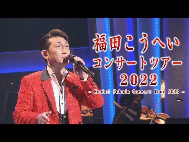 福田こうへいコンサートツアー2022 （1.31川口/2.6土浦/2.13