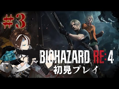 ♯3【バイオRe4】初めてのバイオハザード RE:4 / BIOHAZARD RE:4【社居ノエル / VTuber】