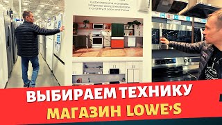 Выбираем бытовую технику в Lowe's / Шоппинг в Америке / Влог США