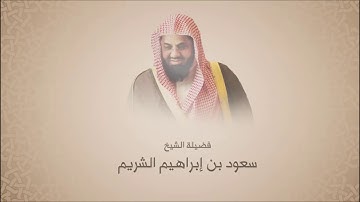 سعود الشريم - سورة المائدة من آية 15 حتى آية 32 - تلاوة فجرية 7 ذو القعده 1437 هـ