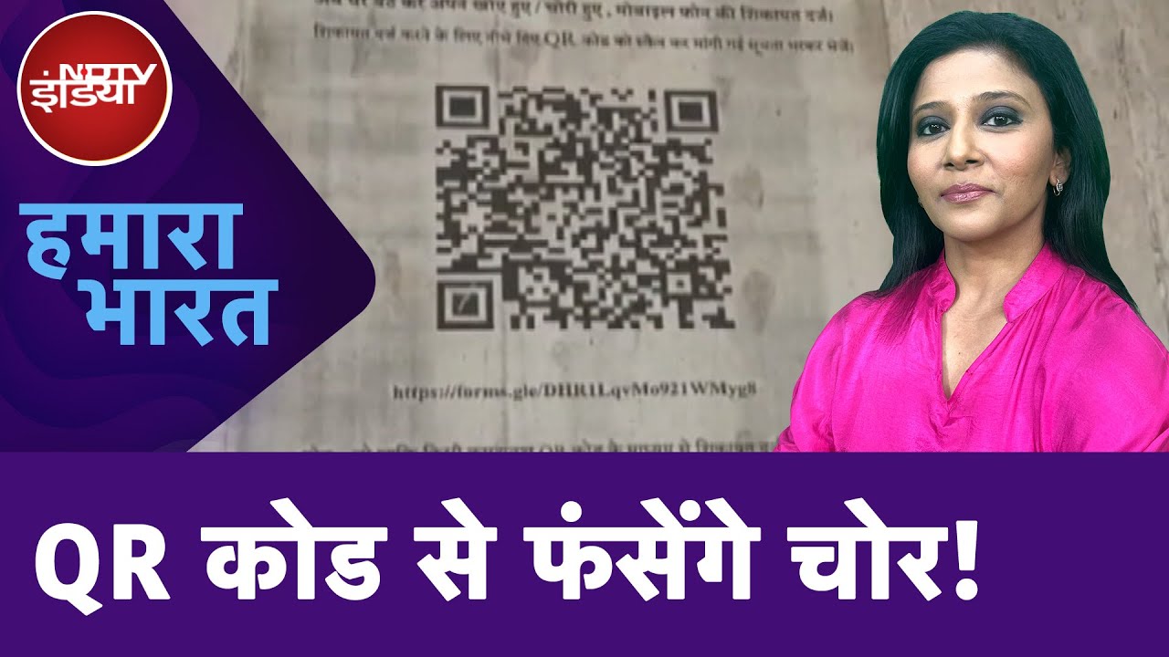 QR Code के ज़रिए Mobile चोरों पर नकेल कस रही Hapur Police | Hamaara ...