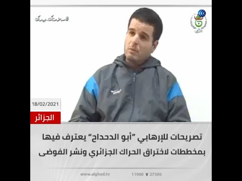تصريحات للإرهابي أبو الدحداح يعترف فيها بمخططات لاختراق الحراك الجزائري ونشر الفوضى