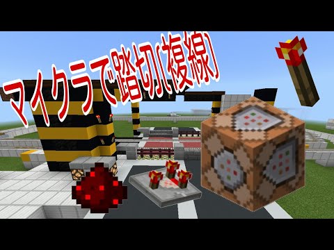 マイクラで踏切 複線 Youtube