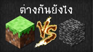 Java Edition กับ Bedrock Edition มันต่างกันยังไง? (สรุปใน 6 นาที)