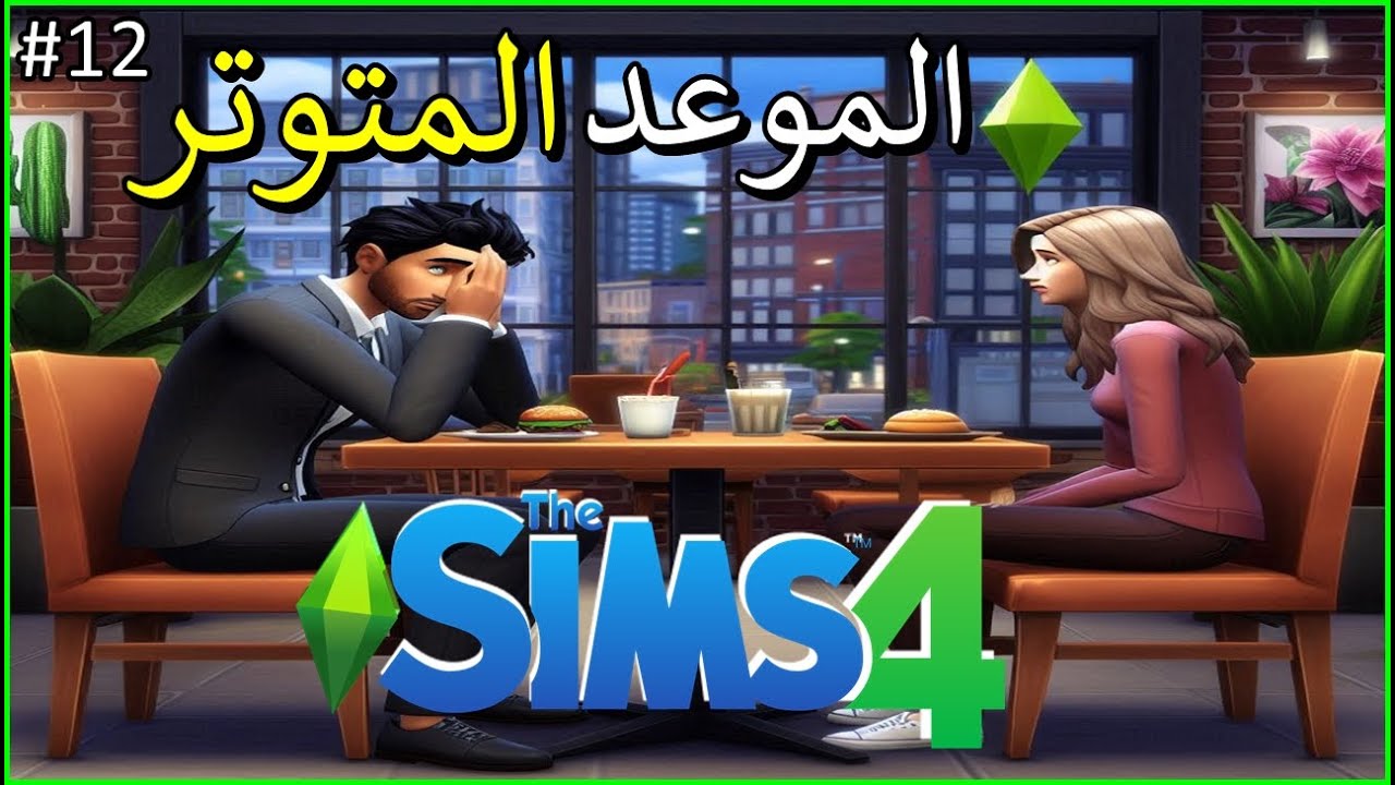 الحلقة #12 لعبة - The Sims 4 -تحطم في الجامعة و توتر 😰 ^_^ - YouTube