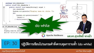 EP30 ปฏิบัติการเขียนโปรแกรมคำสั่งควบคุมการวนซ้ำ do while |  java program | loop do while
