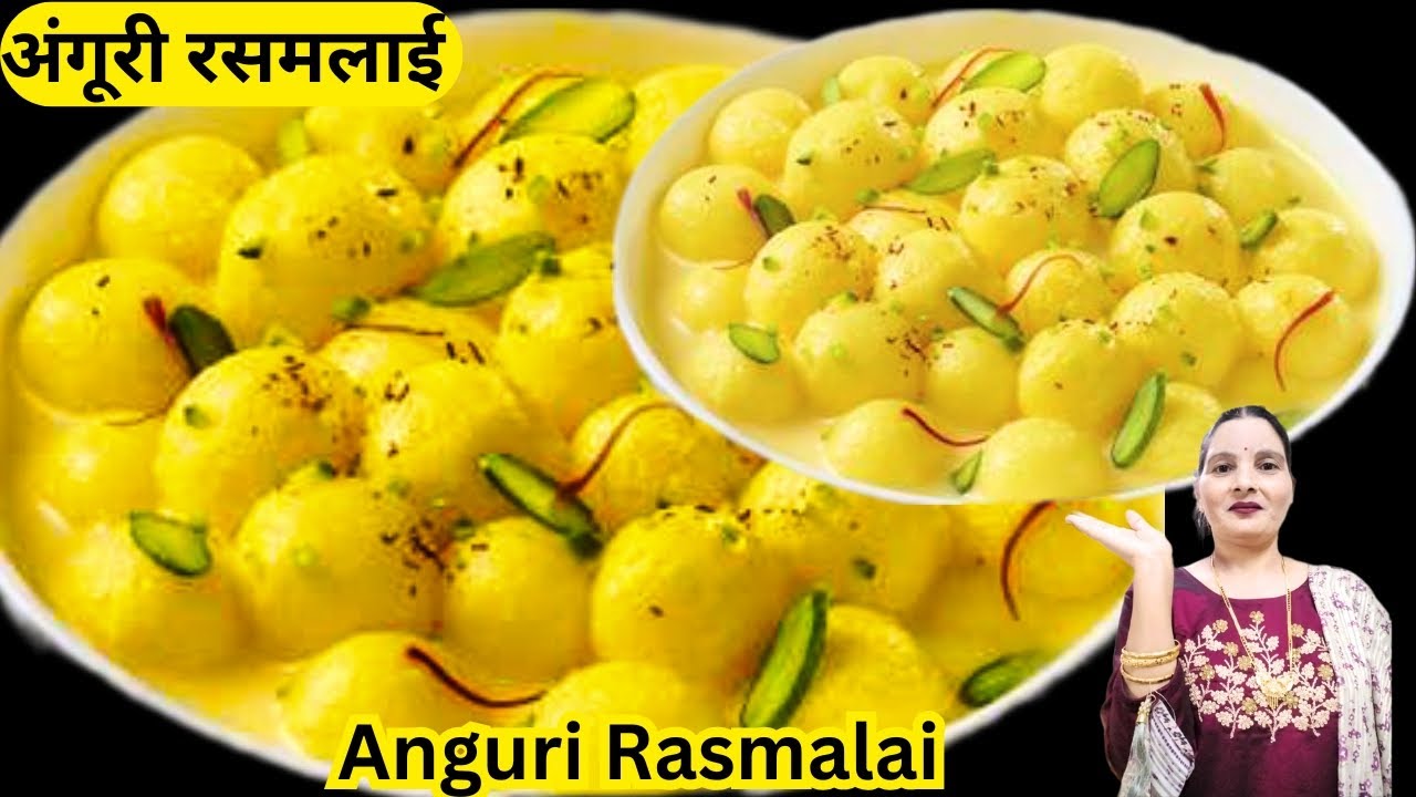 Angoor Rasmai अंगूरी रसमलाई बनाने का आसान तरीका |Angoori Rasmalai | Angoori Rasmalai ...