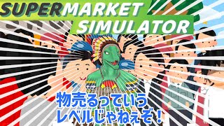 【Supermarket Simulator】とかげ商店オープンしました　営業15日目【翁とかげ】