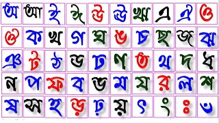 Bengali Alphabet for kids//অ আ ই ঈ উ ঊ ঋ এ ঐ ...  ক খ গ ঘ ঙ চ ছ জ ঝ ঞ ট ঠ ড ঢ ণ ত থ দ ধ ন প...