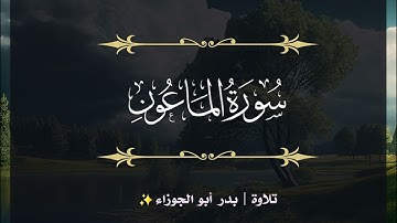 سورة الماعون | جزء عم | تلاوة بدر_أبو الجوزاء