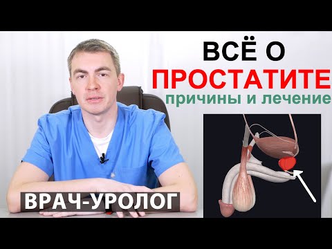 ВСЁ О ПРОСТАТИТЕ - лечение, симптомы и причины. Лечение простаты