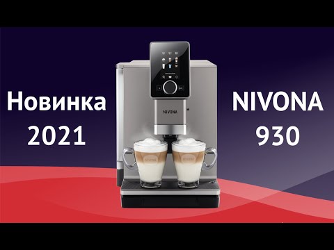 Кофемашина Nivona 930, Nivona 759 и Jura ENA 8 - Новинки 2021