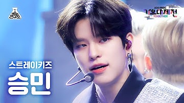 [가요대제전 4K 직캠] 스트레이 키즈 승민 