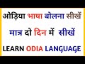     how to learn odia language easily  bhasha jankari  odia bolna kaise sikhe