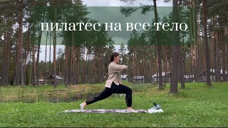 картинка: пилатес на все тело | 15 минут
