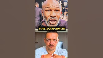 🔥БЕЗУМНАЯ реакция Майка Тайсона на Усика. Усик - Фьюри #майктайсон #усикфьюри