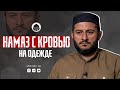 Намаз с кровью на одежде | Ответы от Урминского