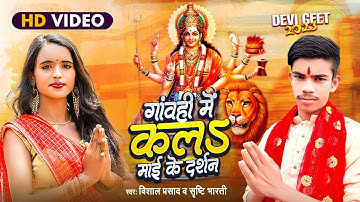 2023 देवी गीत~गांवही में माई के दर्शन~Vishal Prasad~Gaonhi Mein Kala Mayi Ke Darshan~Shristi Bharati
