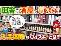 田舎の酒屋で買った！入手難易度の高いウイスキーとは？