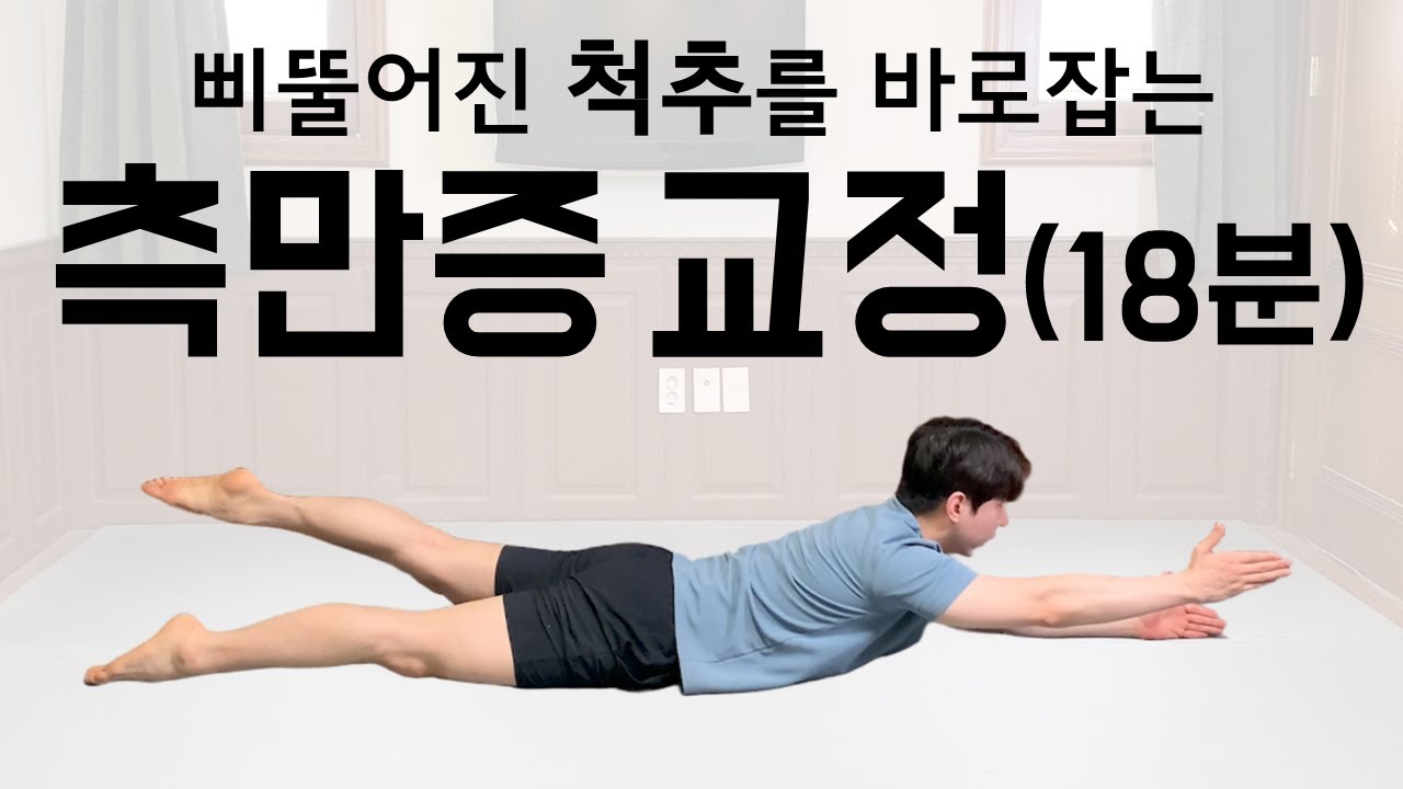 [척추측만증 특집]삐뚤어진 척추를 바로잡는 척추 측만증 교정 운동