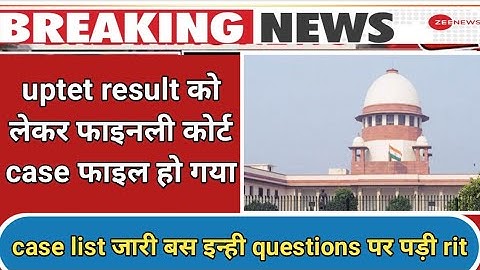 फाइनल uptet result को लेकर कोर्ट केस फाइल । uptet result latest update । uptet result 2022 । uptet।