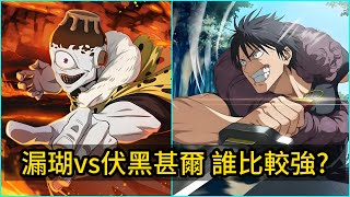 Download Lagu 咒術迴戰 伏黑甚爾 vs 漏瑚 誰比較強？特級之下的最強對位 MP3