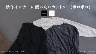 【制作の裏側】重ね着に使いやすいインナーを作ろう!!