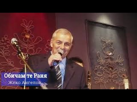 Жеко Ангелов -