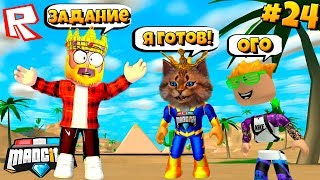 БОГ АИД ВЫЗВАЛ МЕНЯ! Сериал Roblox Mad City #24 / Роблокс Котик Игроман БОГ АИД ВЫЗВАЛ МЕНЯ! Сериал Roblox Mad City #24 / Роблокс Котик Игроман