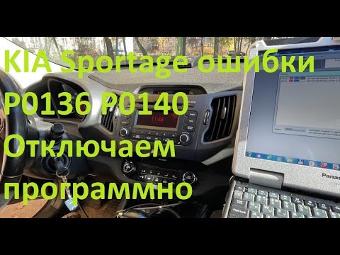 Kia Sportage 3 2013 года выпуска с ошибкой по второму датчику кислорода (P0136, P0140) решение