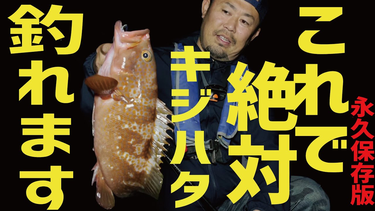 これを見れば絶対キジハタ アコウ が釣れる動画 Youtube これを見れば絶対キジハタ アコウ が釣れる動画 Youtube