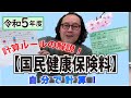 【国民健康保険料】計算ルールの解説!~令和5年度分、計算できるようになろう~