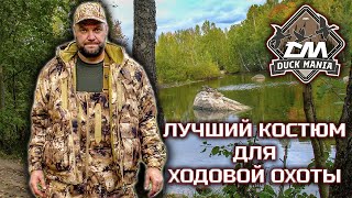 Лучший костюм для ходовой охоты и рыбалки Duck Mania 