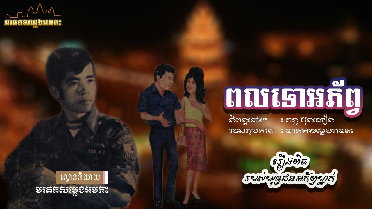 ល្ខោននិយាយ រឿងៈ ពលទោអភ័ព្វ