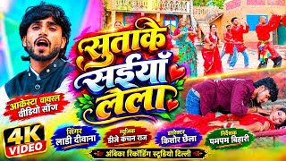 #Video ~ Sutake Saiya Lela || सुताके साइयाँ लेला | Ladi Deewana का वायरल अर्केस्टा वीडियो सॉन्ग ||। 