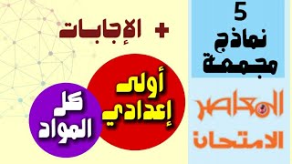 5 نماذج امتحانات مجمعة | أولى إعدادي من كتاب الامتحان (المعاصر) بالإجابات كاملة على مقرر مارس 2021