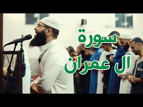 شاهد للنهاية تلاوة خاشعة مؤثرة من سورة آل عمران غسان الشوربجي