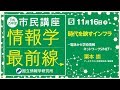 平成29年度市民講座 第5回 ：「時代を映すインフラ　－電話から学術情報ネットワークSINET－」 栗本 崇 - 国立情報学研究所