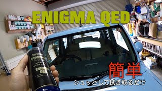 ENIGMA　QED　シュッとしてサーっとするだけ簡単施工