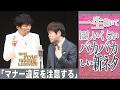 一生続いてほしいくらいバカバカしい新ネタ「マナー違反を注意する」