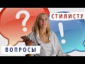 ОТВЕЧАЮ НА САМЫЕ ПОПУЛЯРНЫЕ ВОПРОСЫ О РАБОТЕ И СТИЛЕ  + РОЗЫГРЫШ