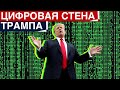 Цифровая стена Трампа | Новые роботы и дроны и другие новости