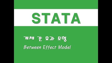 STATA를 활용한 패널분석 - (5) 개체 간 효과 모형(Between Effect Model)