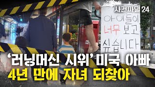 [사건파일24] “아이들이 너무 보고 싶습니다” 4년 만에 자녀 되찾은 미국 아빠